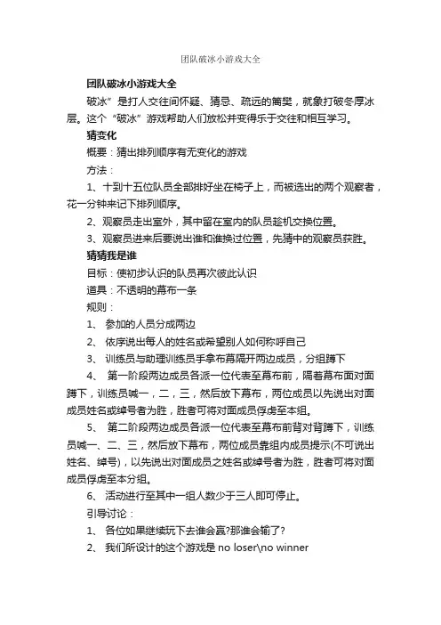 团队破冰小游戏大全_团队游戏_