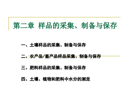 2第二章 样品的采集、制备与保存