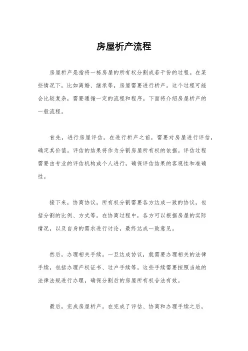 房屋析产流程