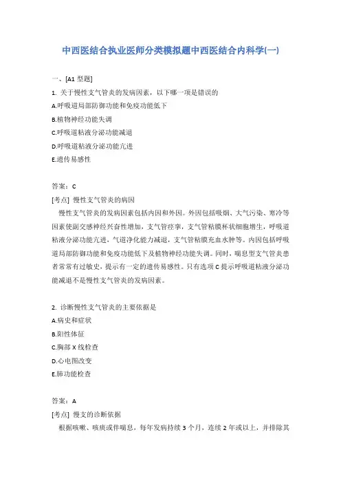 中西医结合执业医师分类模拟题中西医结合内科学(一)含答案
