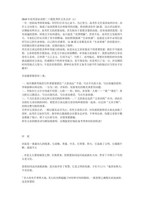 2010年高考前必读的二十篇优秀作文及点评(1)