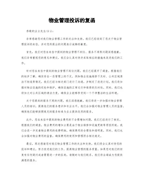 物业管理投诉的复函