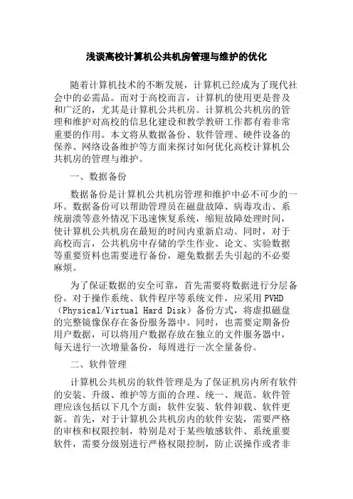 浅谈高校计算机公共机房管理与维护的优化