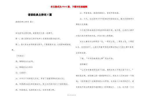 诵读经典主持词4篇