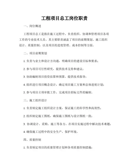 工程项目总工岗位职责