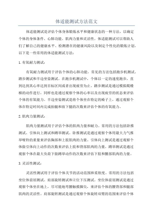 体适能测试方法范文
