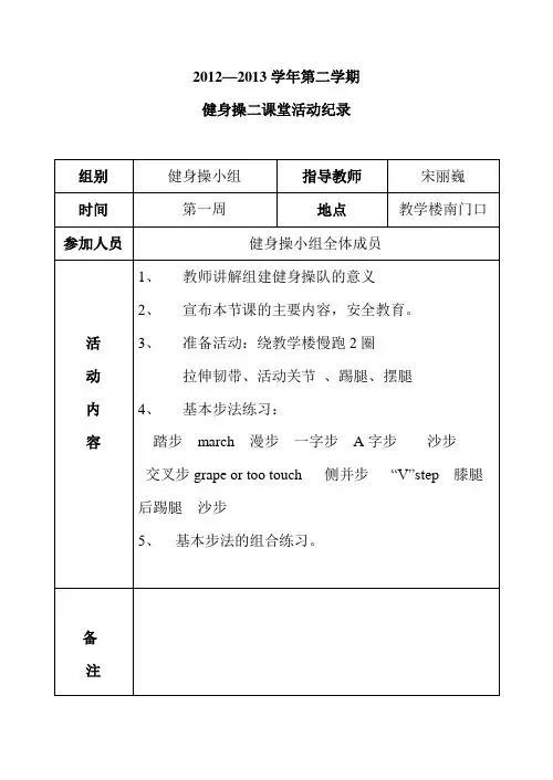 2012-2013第二学期健身操兴趣小组活动记录