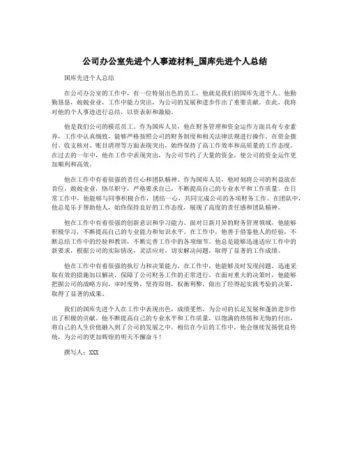 公司办公室先进个人事迹材料_国库先进个人总结