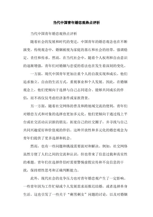 当代中国青年婚恋观热点评析