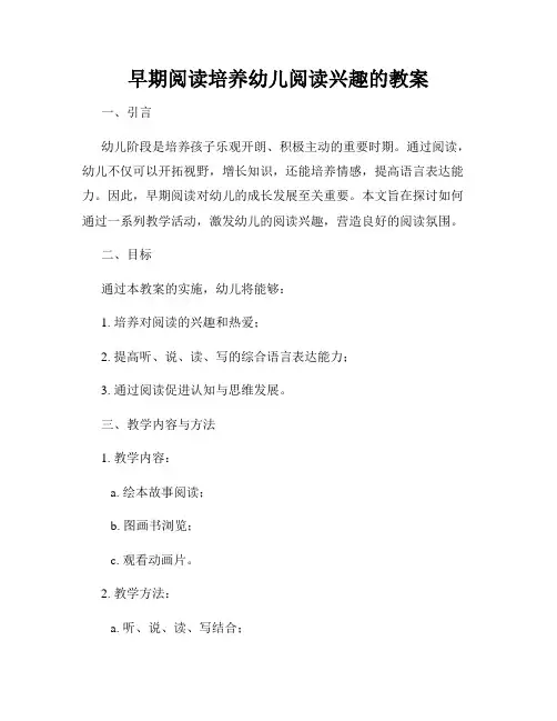 早期阅读培养幼儿阅读兴趣的教案