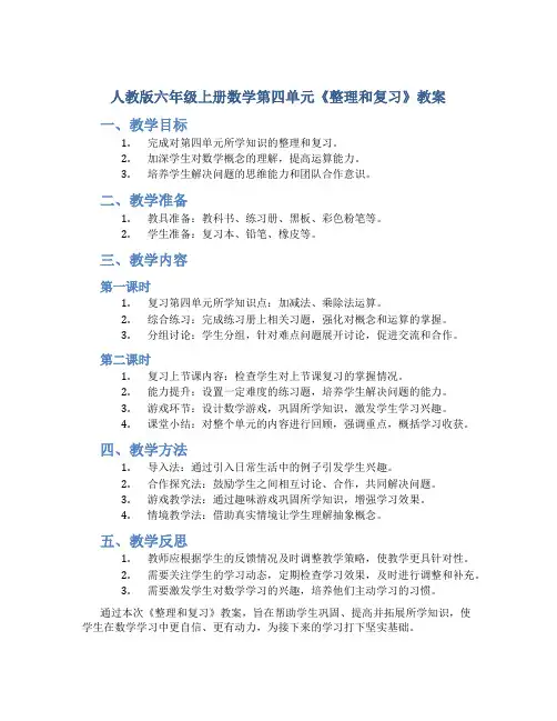 人教版六年级上册数学第四单元《整理和复习》教案(共2个课时;定稿)