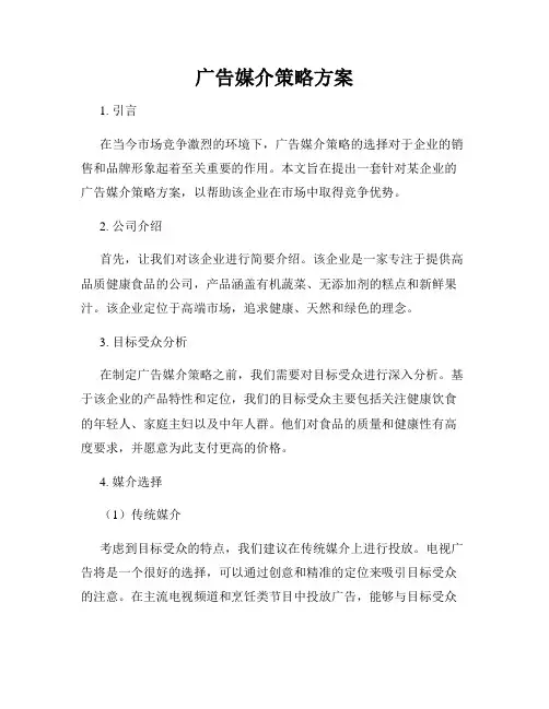 广告媒介策略方案