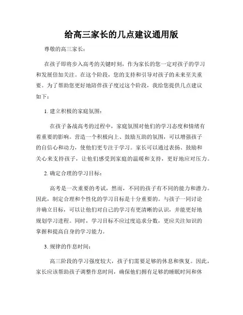 给高三家长的几点建议通用版