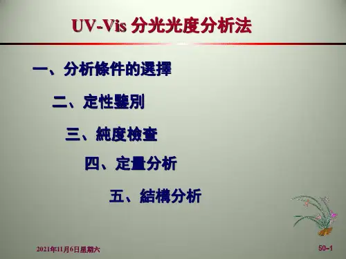 UV-Vis 分光光度分析法