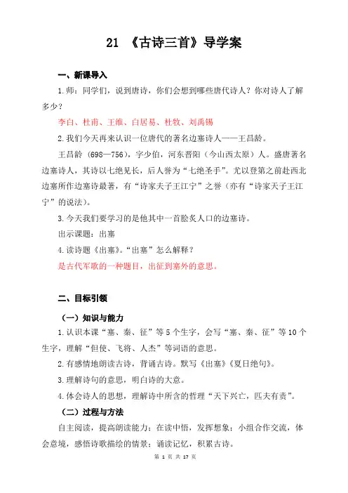 (部编统编教材)四年级语文上册21《古诗三首》精品导学案