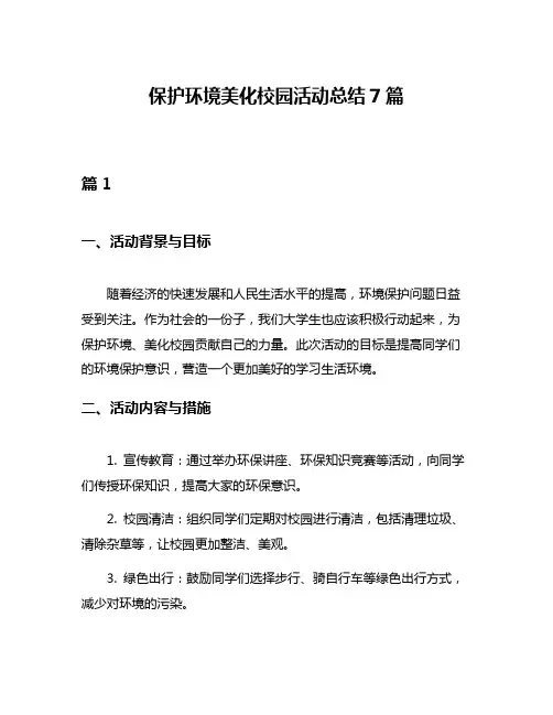 保护环境美化校园活动总结7篇