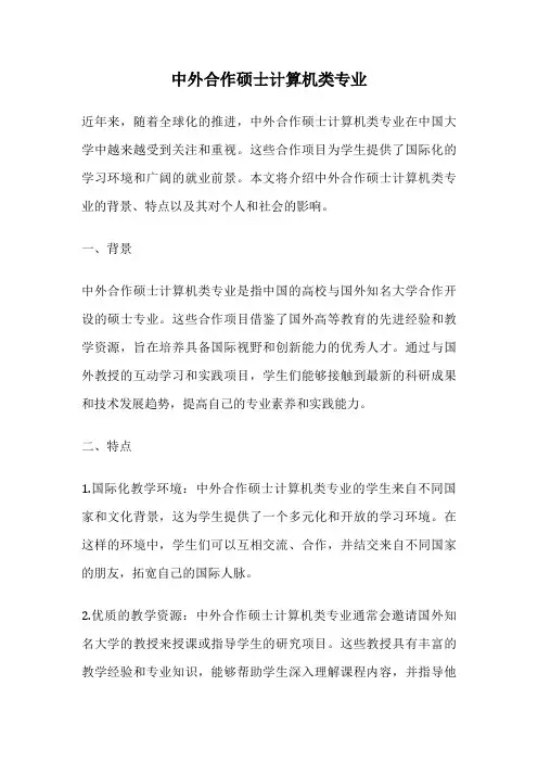 中外合作硕士计算机类专业