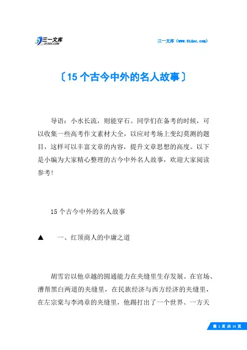 15个古今中外的名人故事