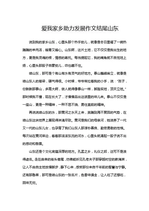 爱我家乡助力发展作文结尾山东