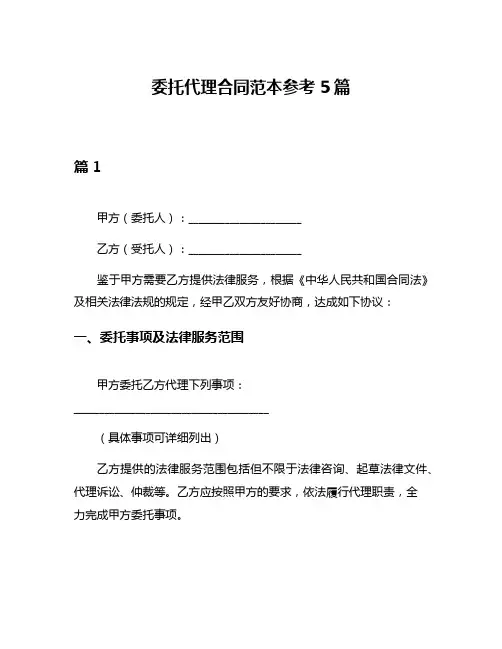 委托代理合同范本参考5篇