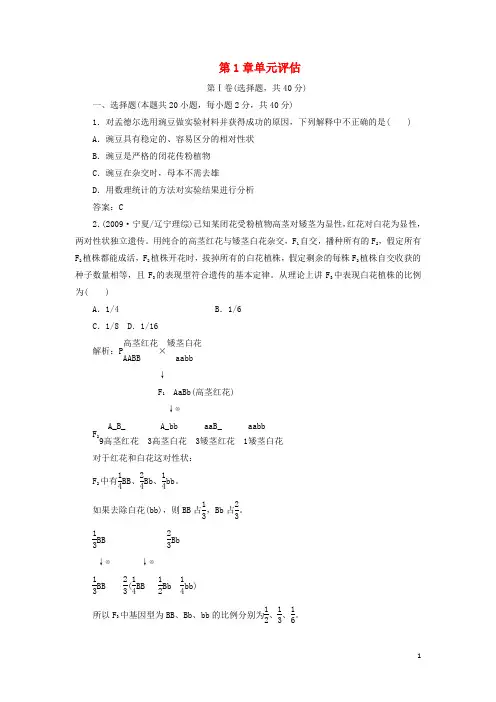 高中生物 第1章 遗传因子的发现单元评估 新人教版必修2
