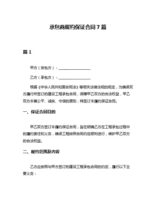 承包商履约保证合同7篇