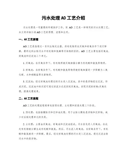 污水处理AO工艺介绍