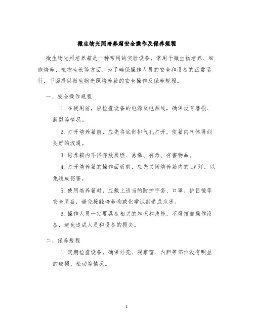 微生物光照培养箱安全操作及保养规程