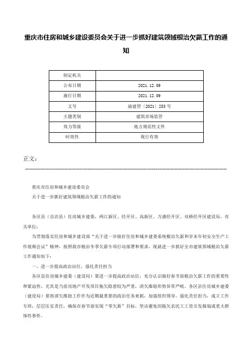 重庆市住房和城乡建设委员会关于进一步抓好建筑领域根治欠薪工作的通知-渝建管〔2021〕253号