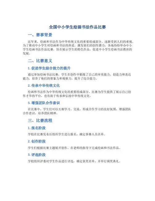 全国中小学生绘画书法作品比赛