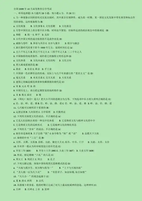 0321 中国文化概论 全国2009年10月高等教育自学考试 试题及答案