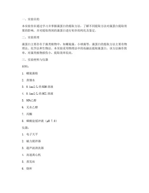藻蛋白提取实验报告