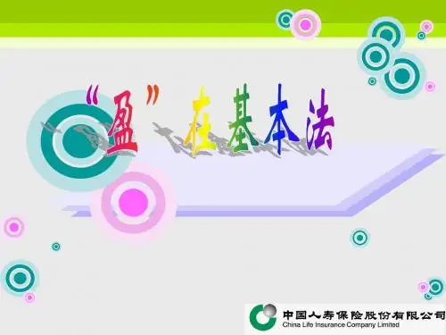 11132873498_“盈”在基本法--中国人寿(41页)