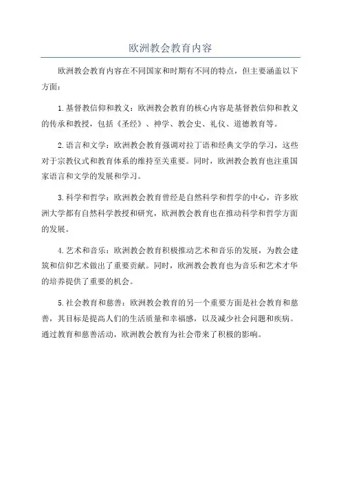 欧洲教会教育内容