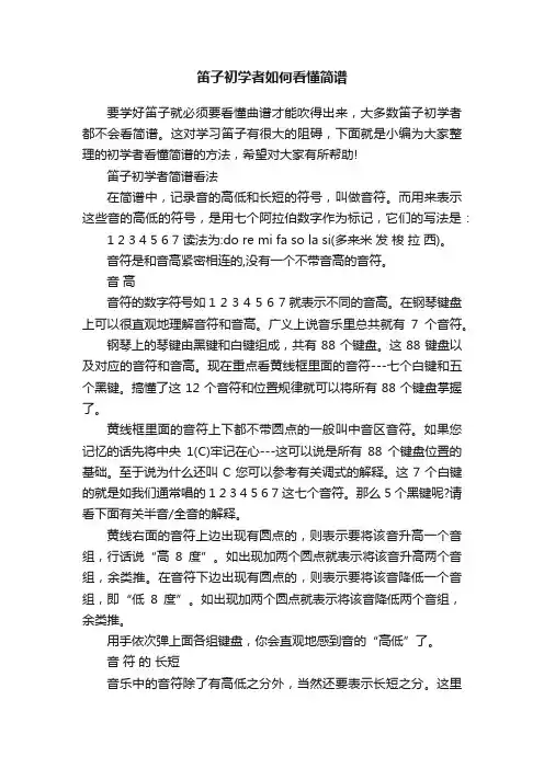 笛子初学者如何看懂简谱