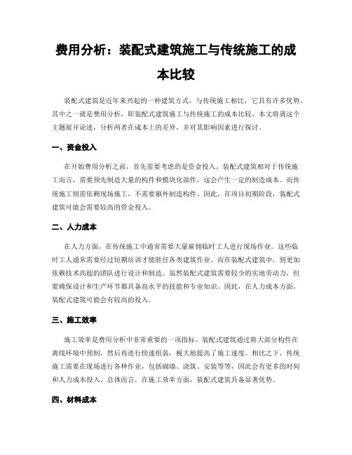 费用分析：装配式建筑施工与传统施工的成本比较