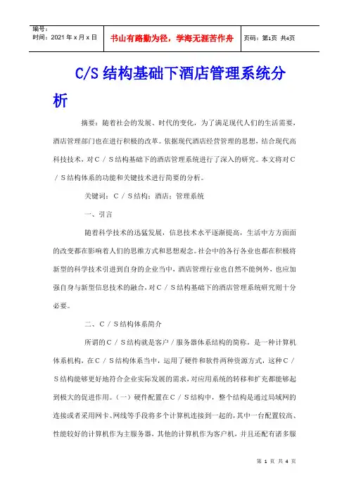 C-S结构基础下酒店管理系统分析
