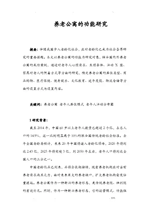 现代老年公寓功能研究报告
