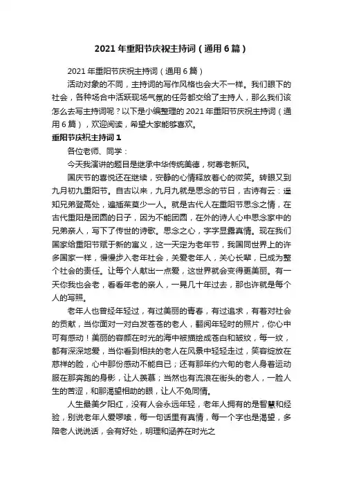 2021年重阳节庆祝主持词（通用6篇）