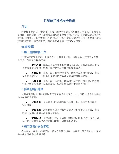 注浆施工技术安全措施