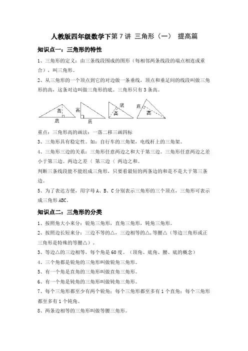 人教版四年级数学下第七讲 三角形(一)精讲精练 提升版