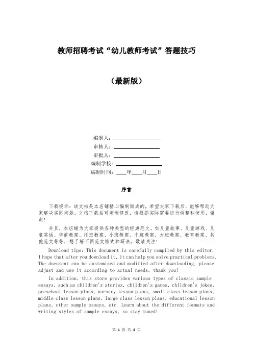 教师招聘考试“幼儿教师考试”答题技巧