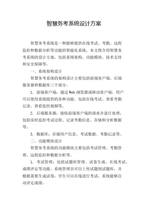 智慧务考系统设计方案