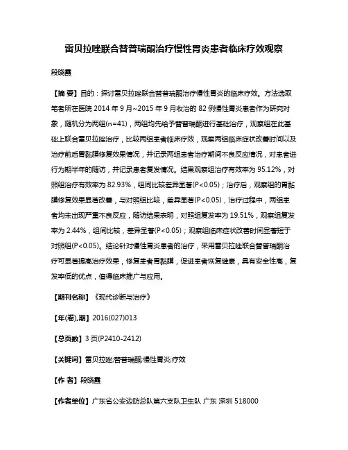 雷贝拉唑联合替普瑞酮治疗慢性胃炎患者临床疗效观察