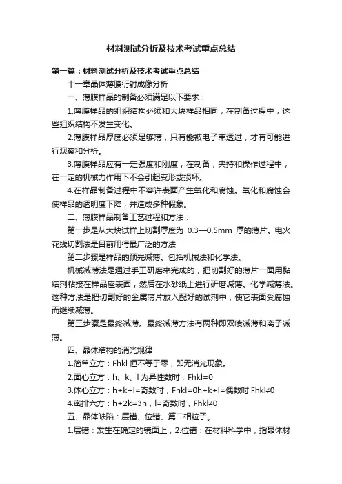材料测试分析及技术考试重点总结