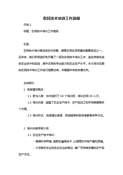 农民技术培训工作简报