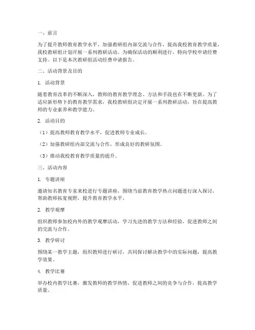 教研组活动经费申请报告