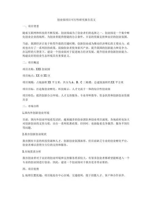 创业园项目可行性研究报告范文