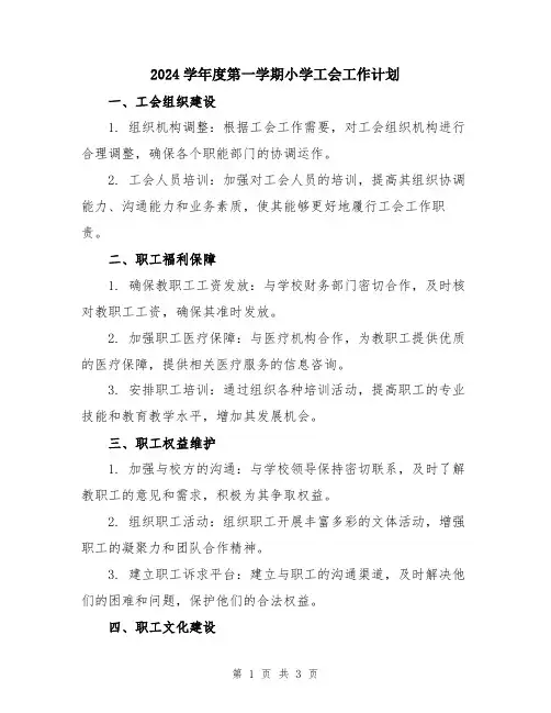 2024学年度第一学期小学工会工作计划
