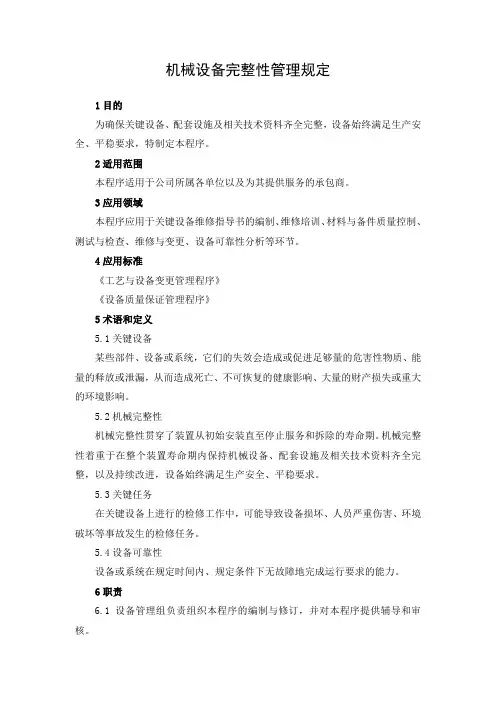 机械设备完整性管理规定